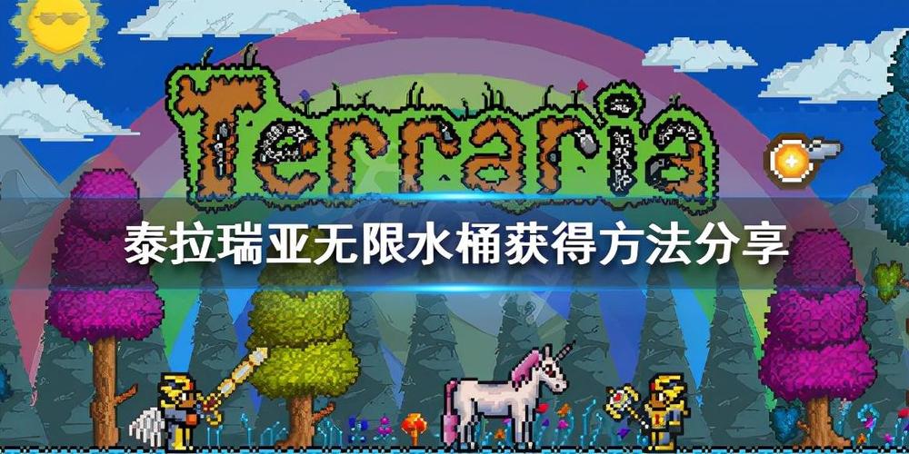 泰拉瑞亚 无限水桶