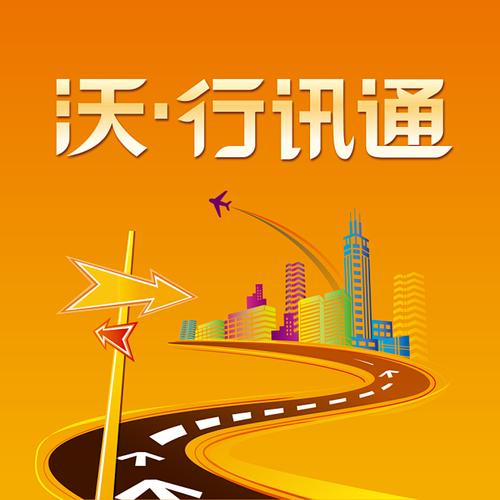旧版2018沃行讯通图标