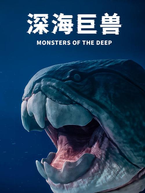 《深海巨兽》免费观看