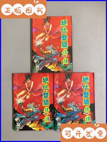 绝代双骄后传武侠