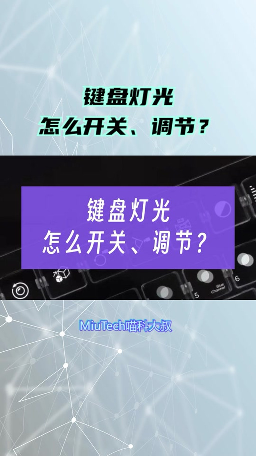 如何设置键盘灯