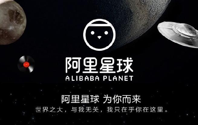 阿里星球的前身是什么