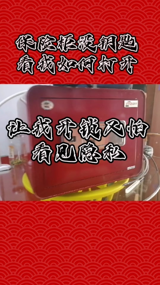 把保险箱密码忘了你能帮他打开么