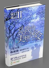 豪门风云ii总裁的美丽密令韩祯祯