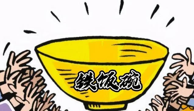 移动正式工是铁饭碗吗游戏截图