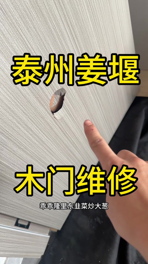 木门上的窟窿修补视频