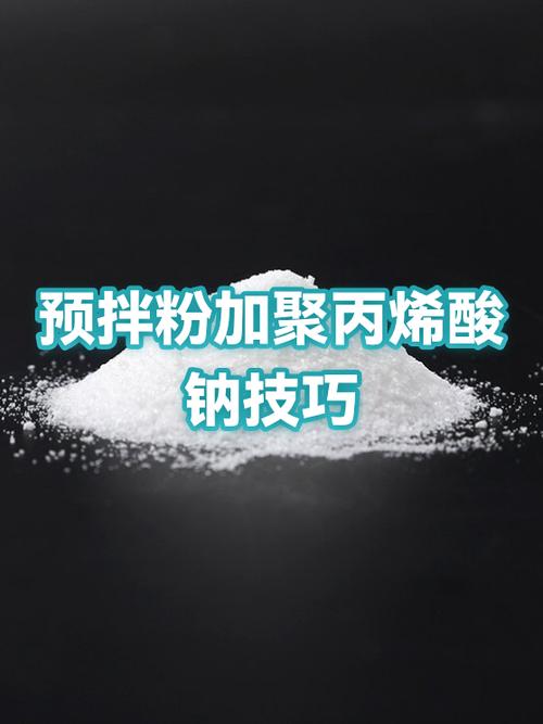 聚丙烯酸钠溶解于水的小技巧