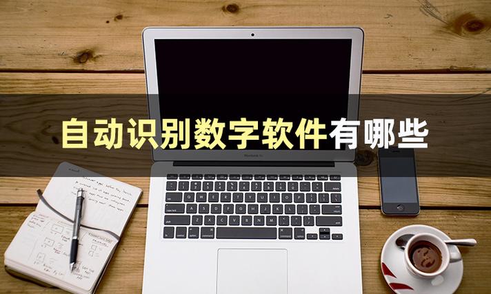 哪个软件可以数字数