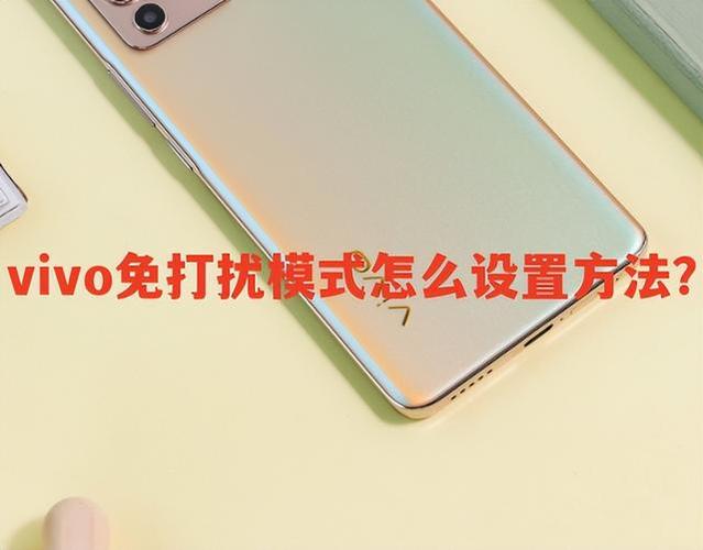 vivo手机免打扰功能有什么用