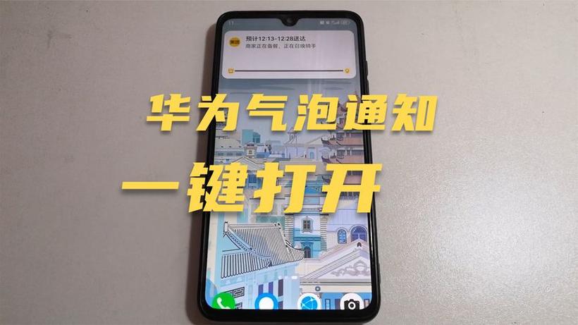 华为气泡通知