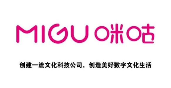 咪咕公司电话人工服务热线