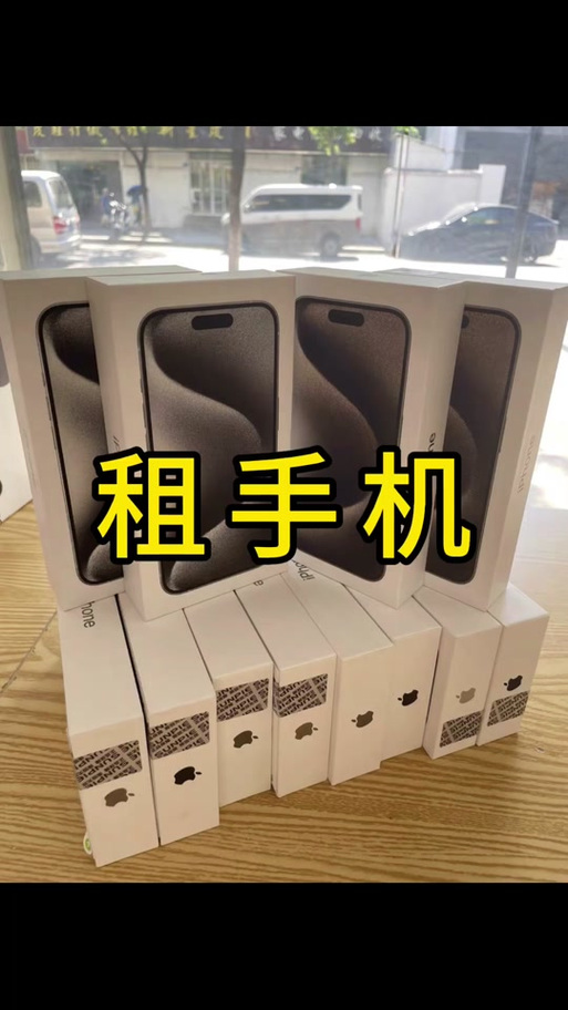 手机可以租吗