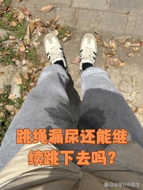 天冷憋不住尿裤子