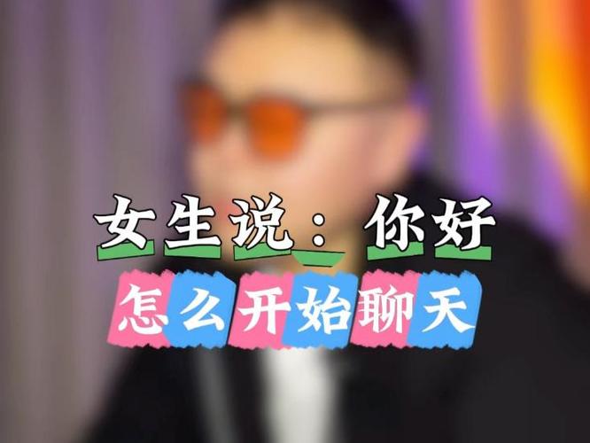 女生说你好会是什么意思