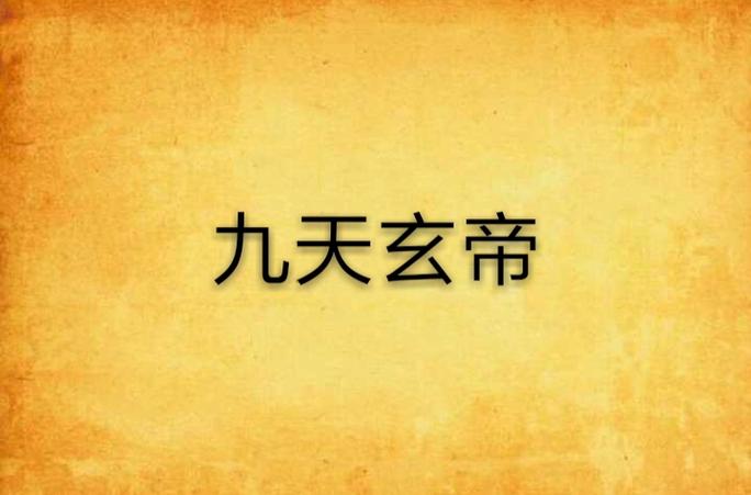 九天玄帝小说在线TXT下载