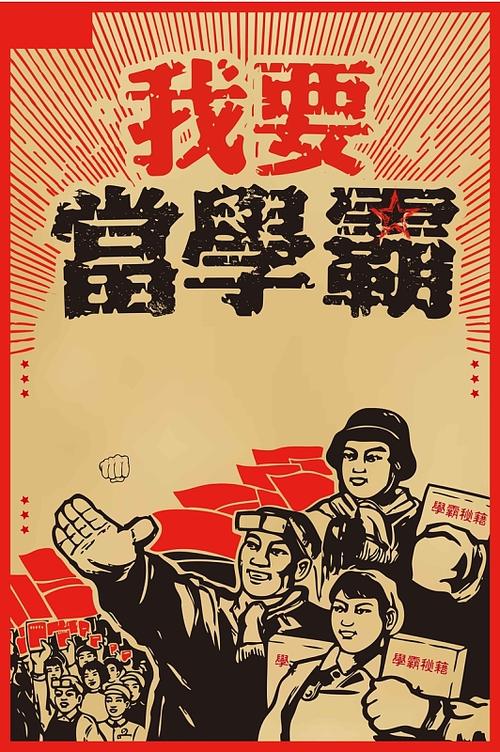 我是个学霸