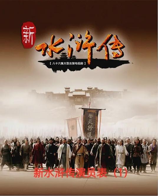 新水浒传1—86集完整