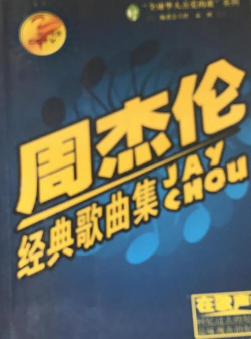 周杰伦歌合集缩略图