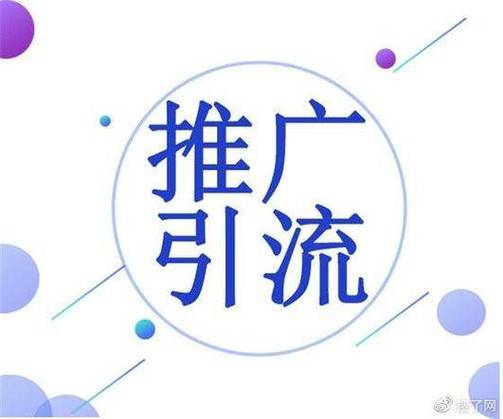 引流推广缩略图