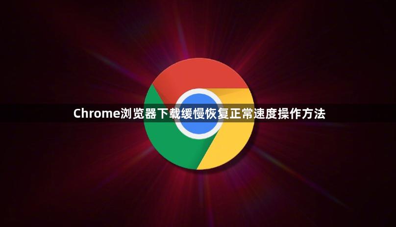 电脑浏览器下载速度慢怎么办