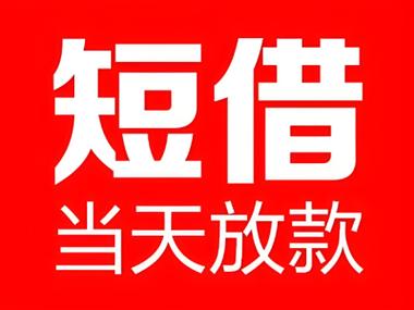 上海民间借贷当天放款