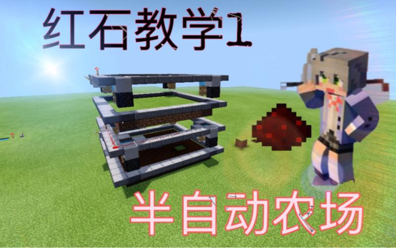 半自动农场制作教程