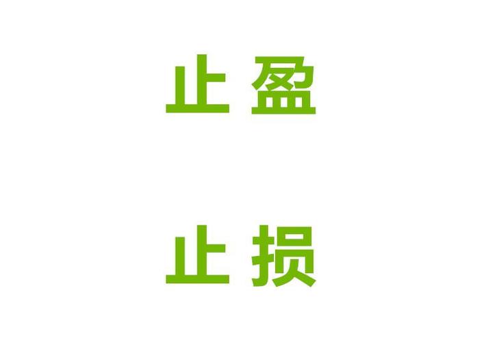 止损