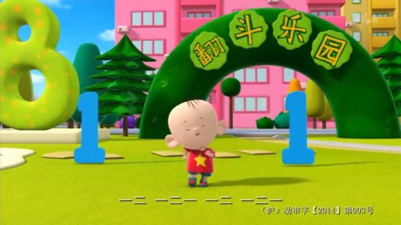 图图的智慧王国23