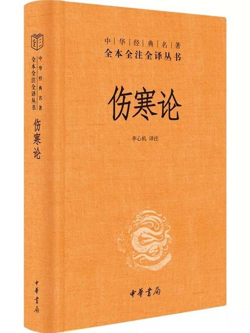 伤寒论