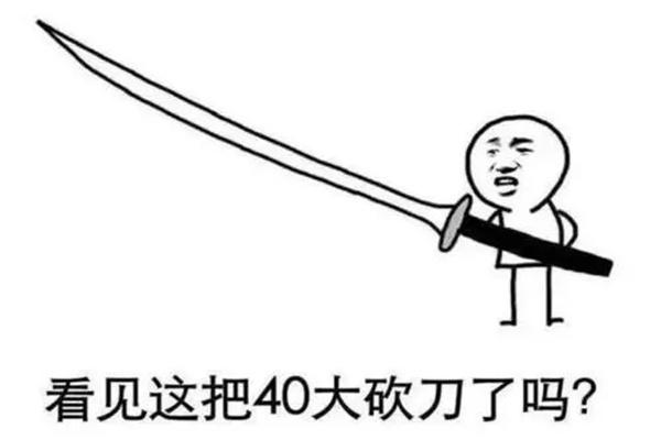 四十米大刀表情包