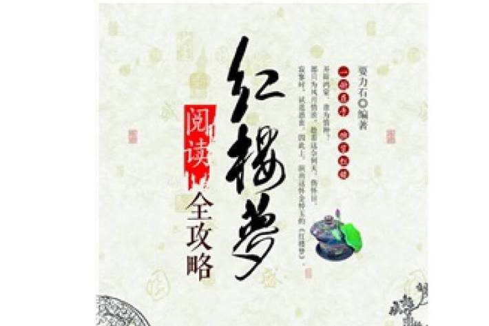 阅读红楼攻略的网站