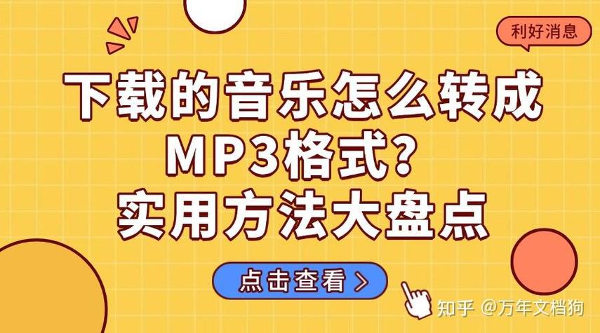 怎么让下载的歌曲是mp3格式截图
