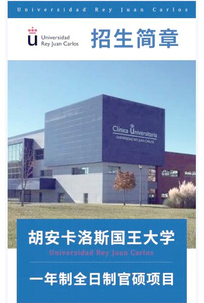 胡安卡洛斯大学是水硕吗