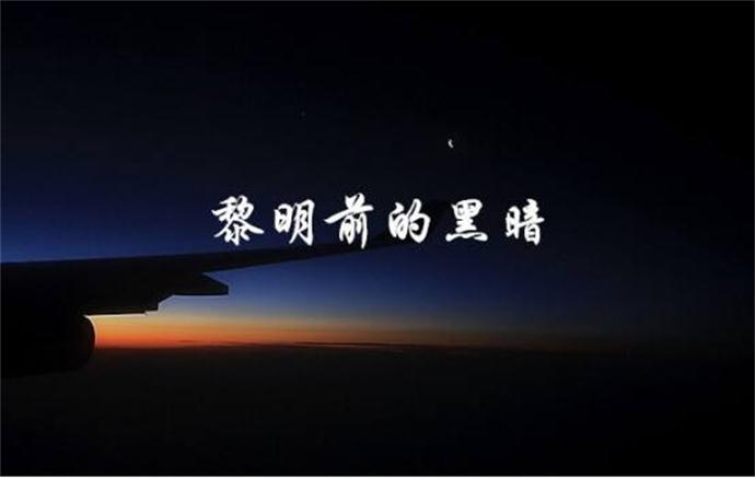 我的世界之黎明前的黑暗歌曲视频