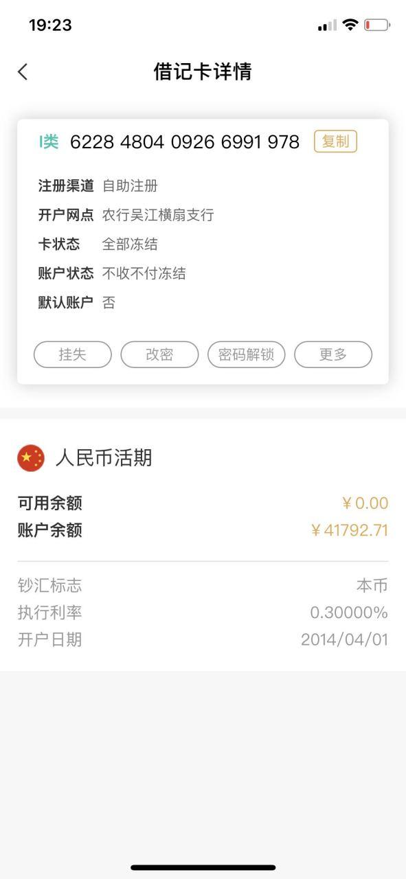 农行储蓄卡不收不付冻结App上可以解