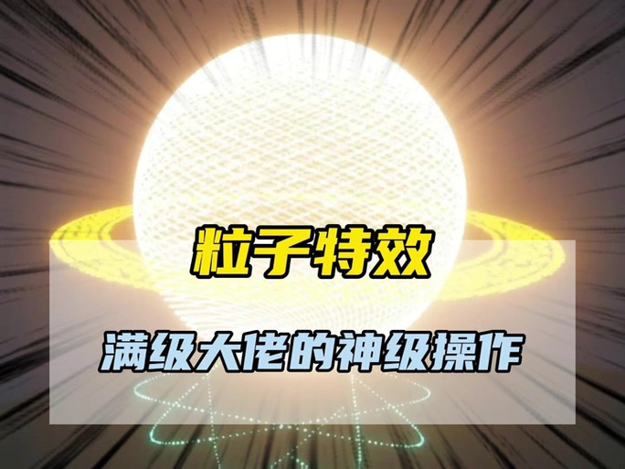 mc粒子特效大全