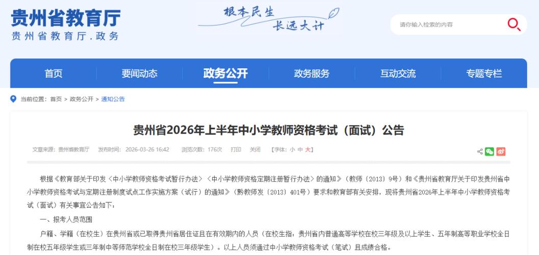 贵州省中小学教师招聘考试网
