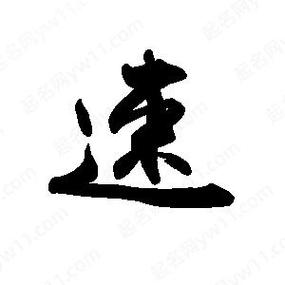 限速