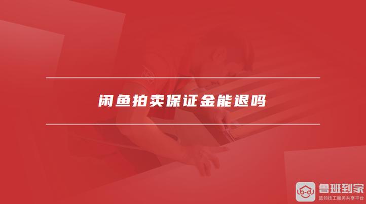 闲鱼拍卖保证金多久退回缩略图