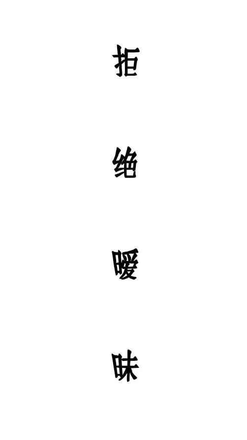 拒绝一切暧昧图片缩略图