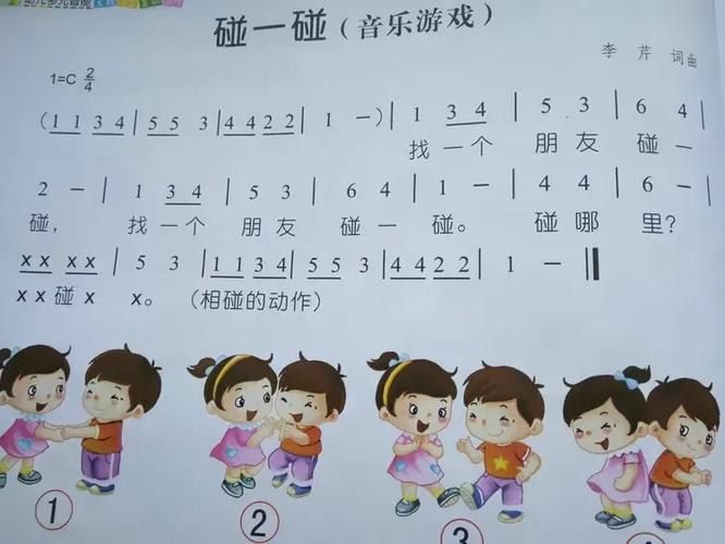 幼儿园歌曲碰一碰
