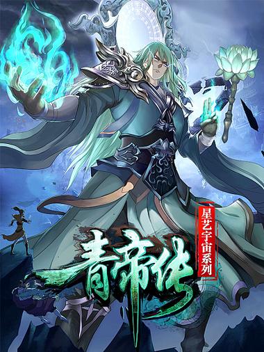 青帝传全集免费观看