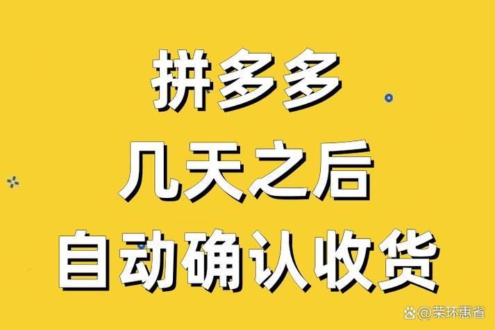 拼多多确认收货多少天缩略图