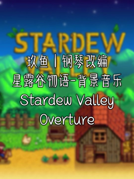 星露谷音乐下载