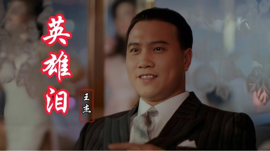 英雄泪是哪部电影的主题曲图标