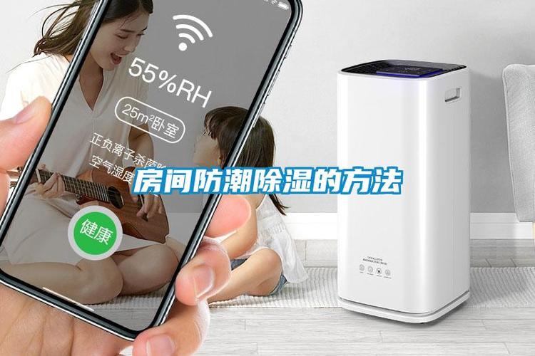 房间除潮除湿4大方法