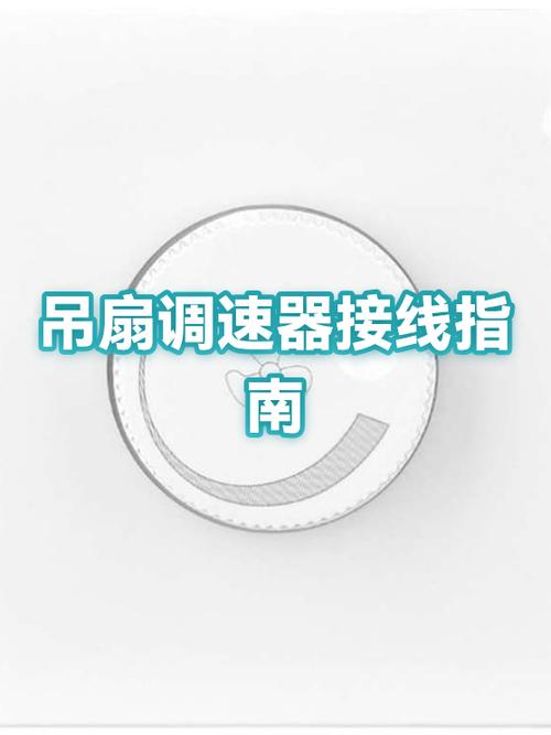 吊扇调速开关接线视频