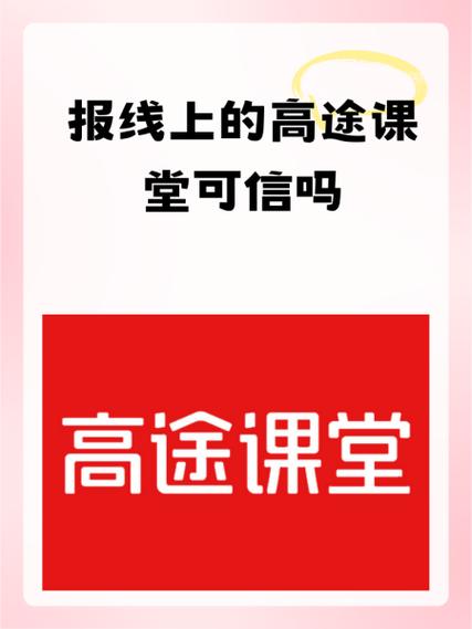 高途网课是正规的吗?可靠吗