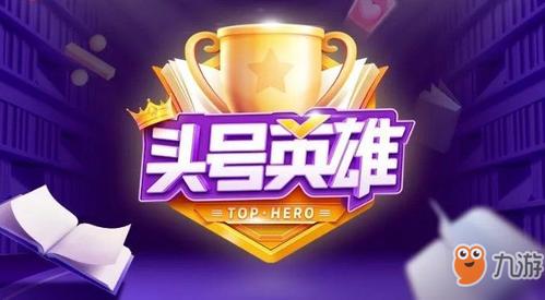 头号英雄答案提示