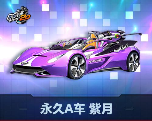 QQ飞车送紫钻缩略图